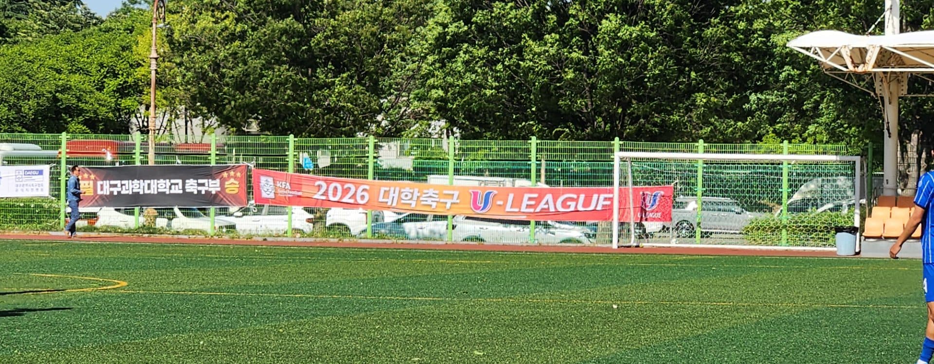 2026 대학축구 U리그 의료지원