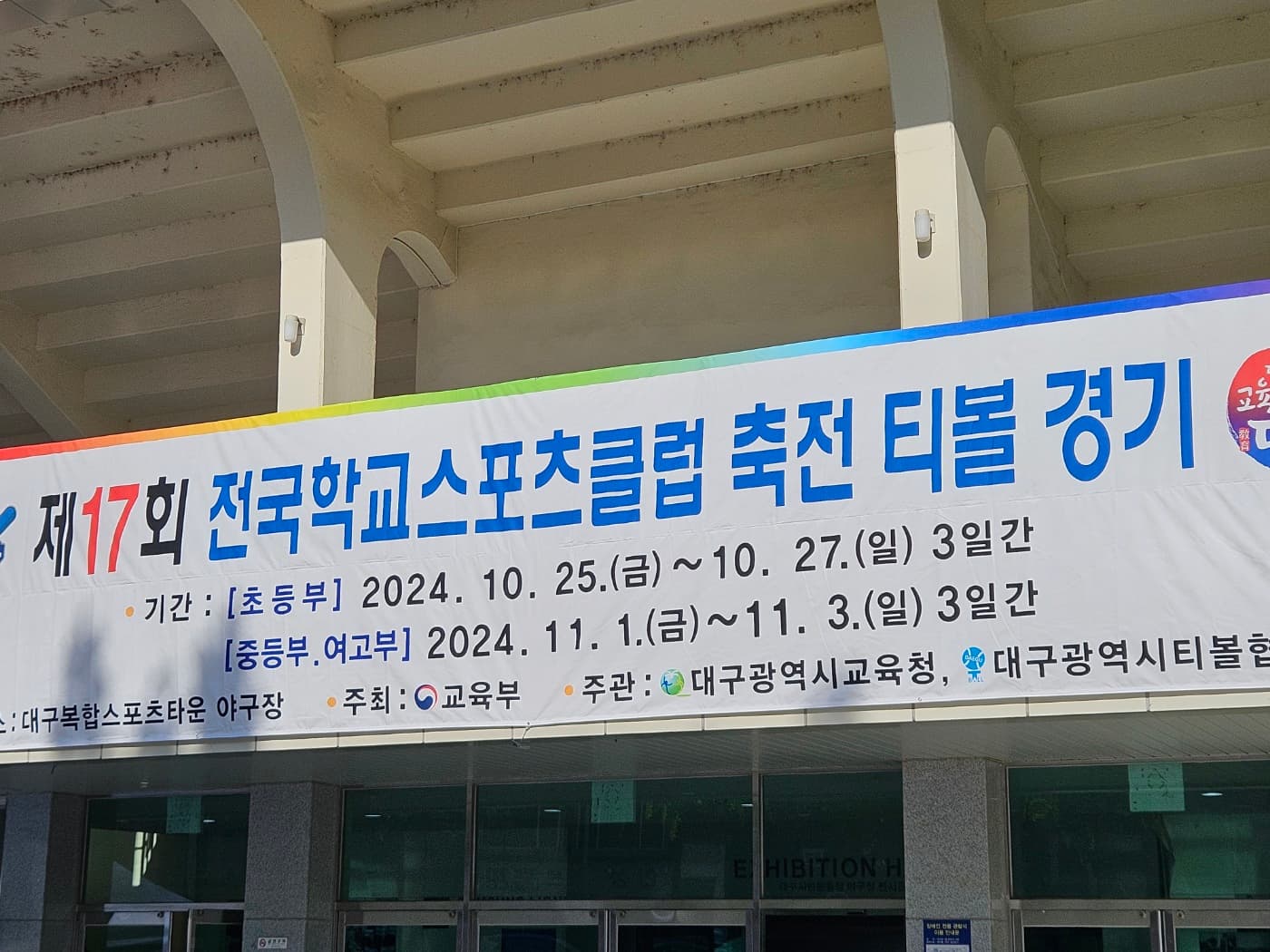 제17회 전국학교스포츠클럽 축전 티볼 경기 의료지원