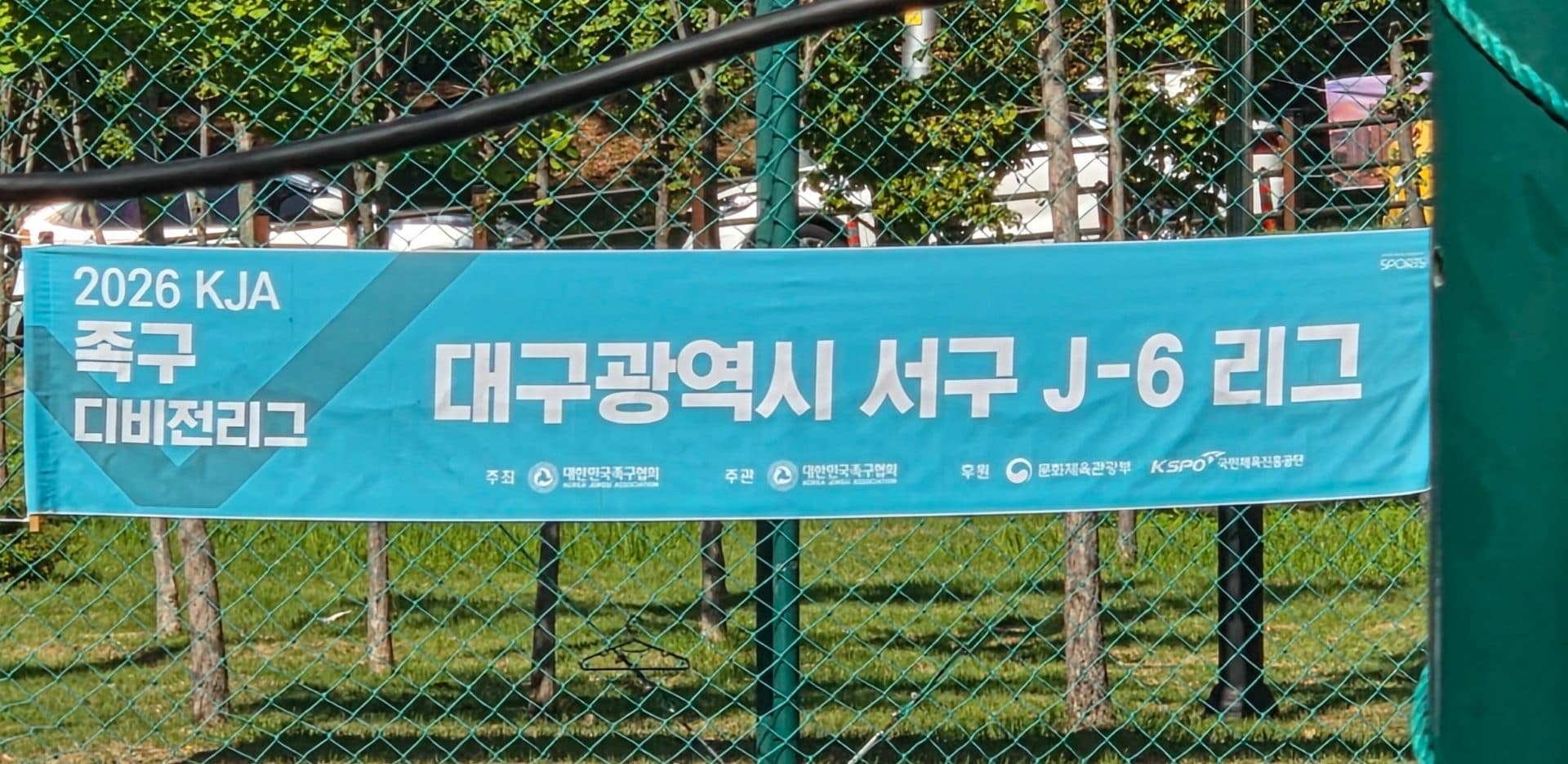 2026 대구광역시 서구 J-6리그 족구 디비전리그