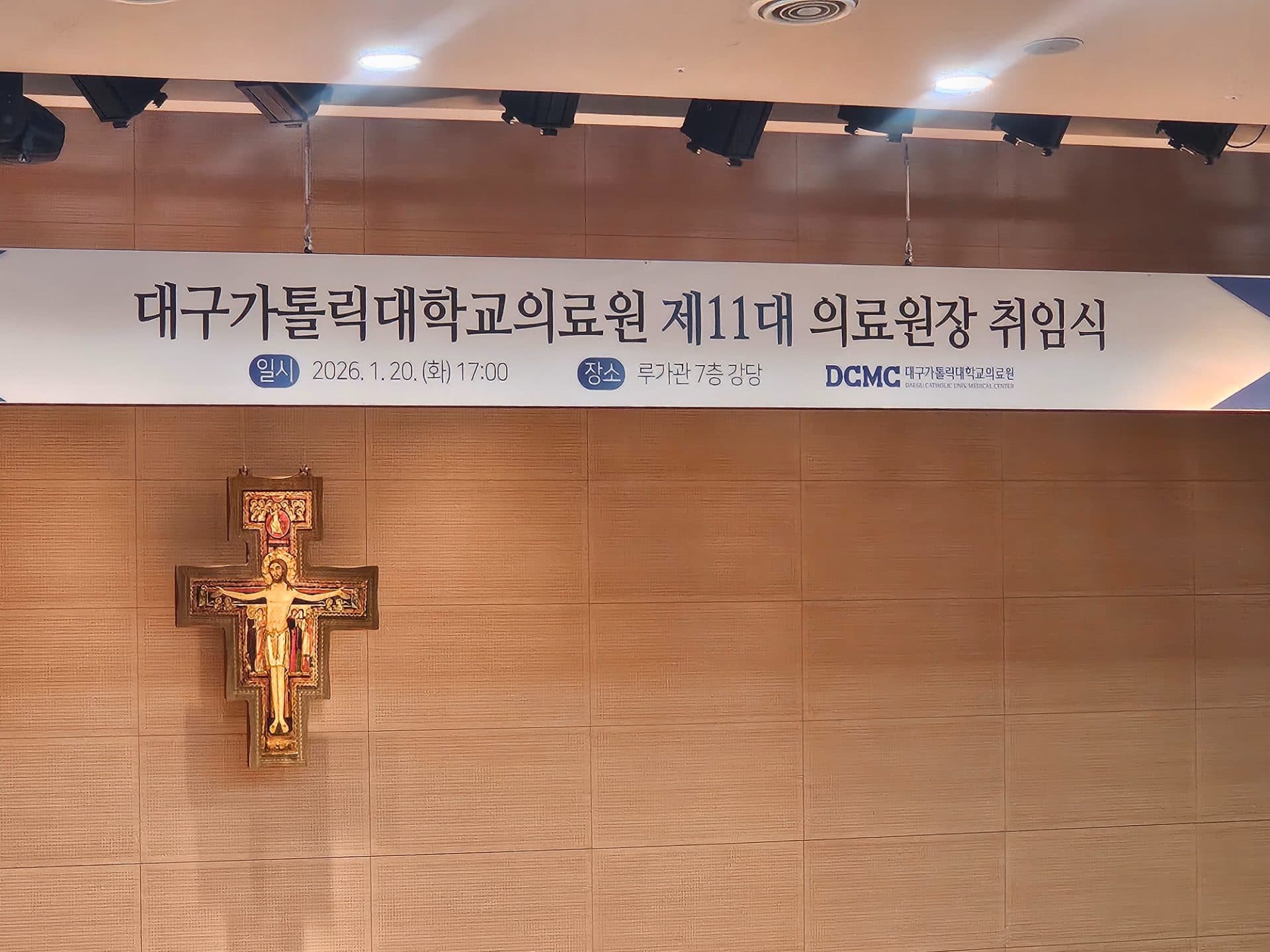 대구가톨릭대학교병원 의료원장 신부님 취임식