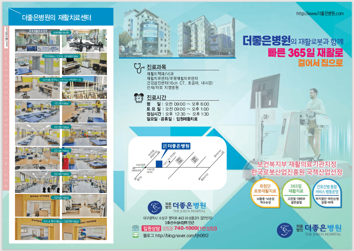 더좋은병원(빠른 365일 재활로 걸어서 집으로)